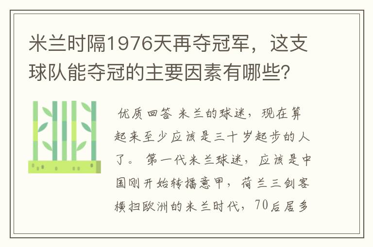 米兰时隔1976天再夺冠军,这支球队能夺冠的主要因素有哪些?