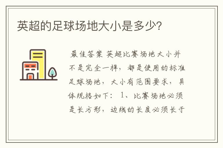 英超的足球场地大小是多少?