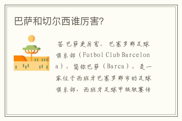 巴萨和切尔西谁厉害?