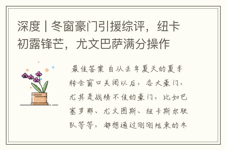 深度 | 冬窗豪门引援综评,纽卡初露锋芒,尤文巴萨满分操作