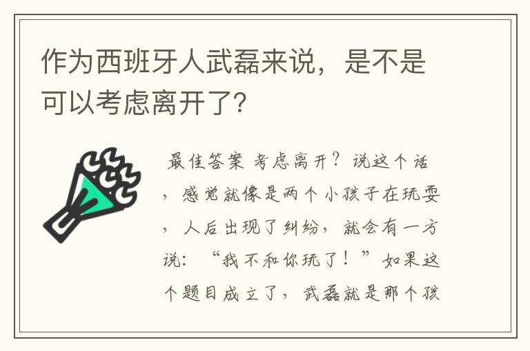作为西班牙人武磊来说,是不是可以考虑离开了?