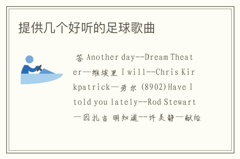 提供几个好听的足球歌曲