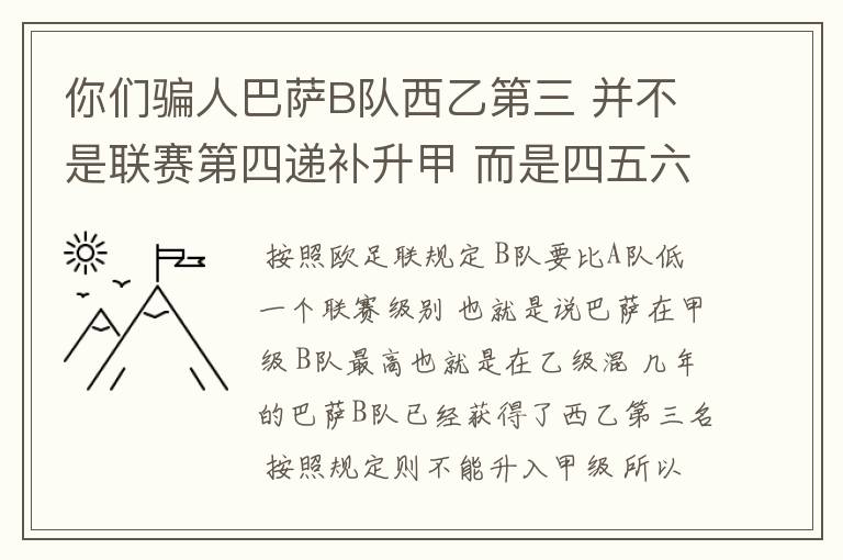 你们骗人巴萨B队西乙第三 并不是联赛第四递补升甲 而是四五六七打附加赛了 只有今年这样麼?