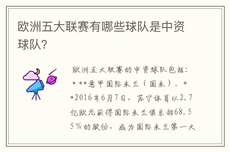 欧洲五大联赛有哪些球队是中资球队?