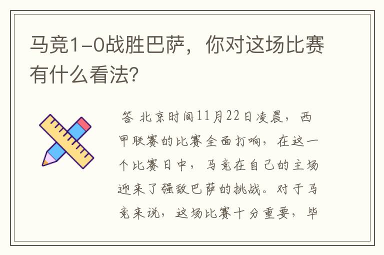 马竞1-0战胜巴萨,你对这场比赛有什么看法?