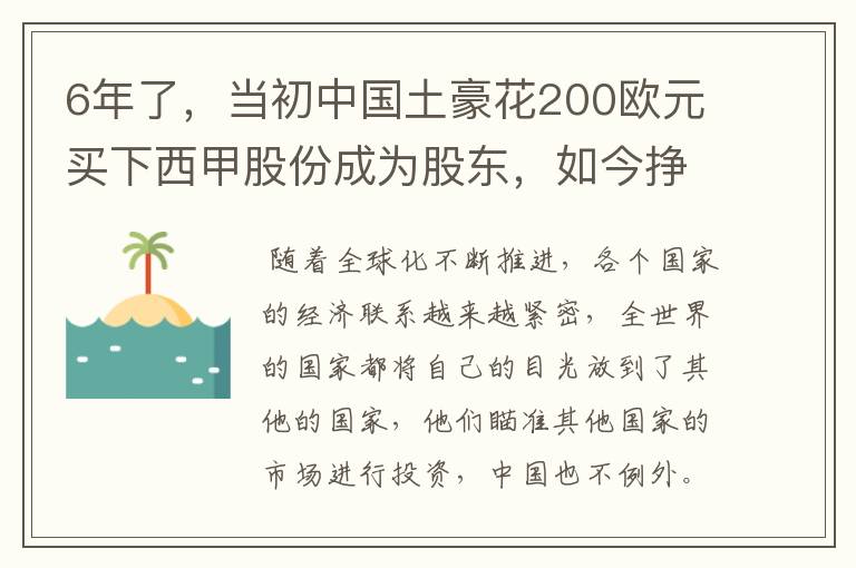 6年了,当初中国土豪花200欧元买下西甲股份成为股东,如今挣多少?