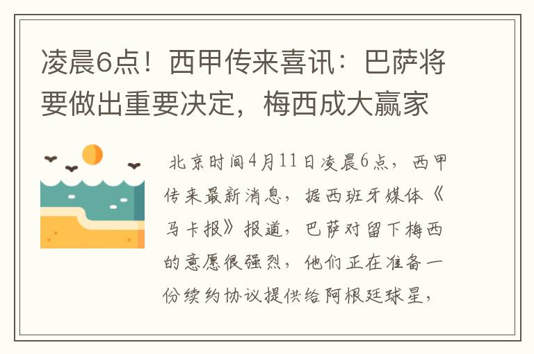 凌晨6点!西甲传来喜讯:巴萨将要做出重要决定,梅西成大赢家