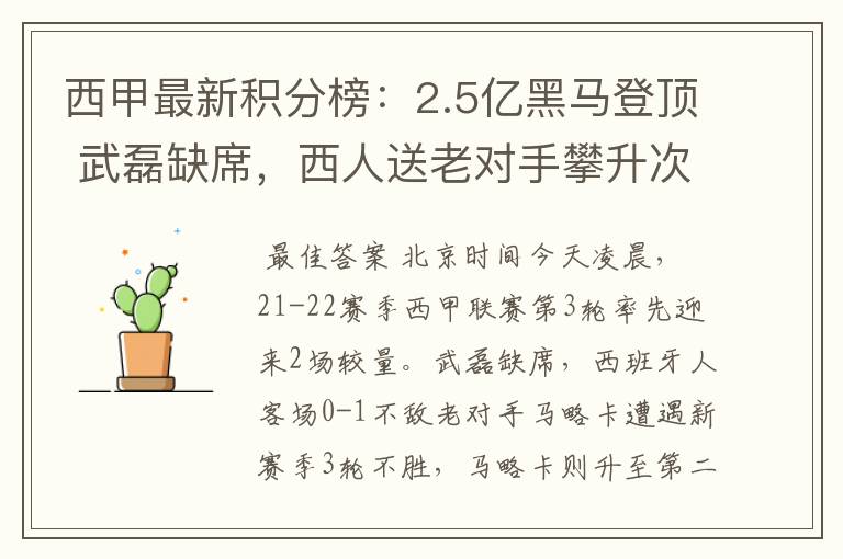 西甲最新积分榜:2.5亿黑马登顶 武磊缺席,西人送老对手攀升次席