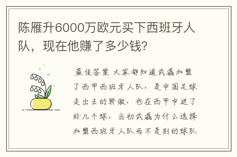陈雁升6000万欧元买下西班牙人队,现在他赚了多少钱?