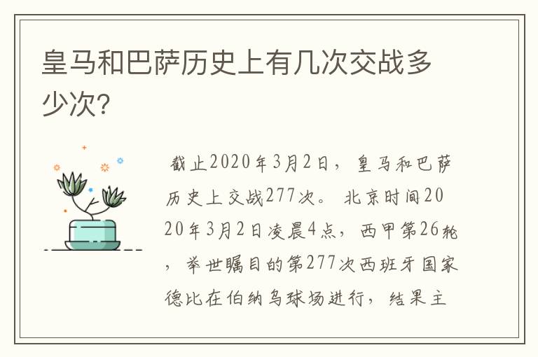 皇马和巴萨历史上有几次交战多少次?