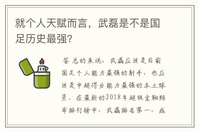 就个人天赋而言,武磊是不是国足历史最强?