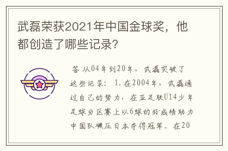 武磊荣获2021年中国金球奖,他都创造了哪些记录?