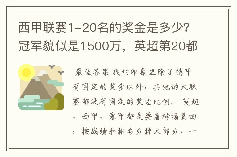 西甲联赛1-20名的奖金是多少?冠军貌似是1500万,英超第20都是4000万呀!