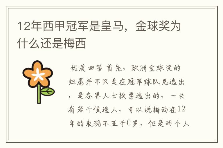 12年西甲冠军是皇马,金球奖为什么还是梅西