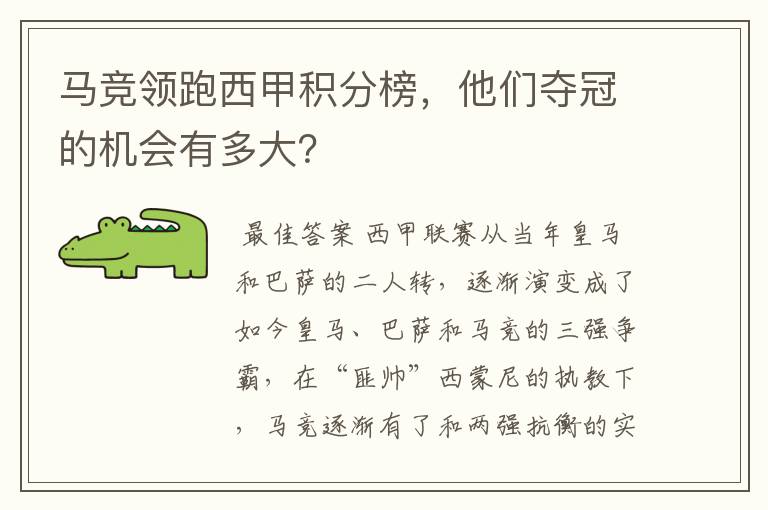 马竞领跑西甲积分榜,他们夺冠的机会有多大?