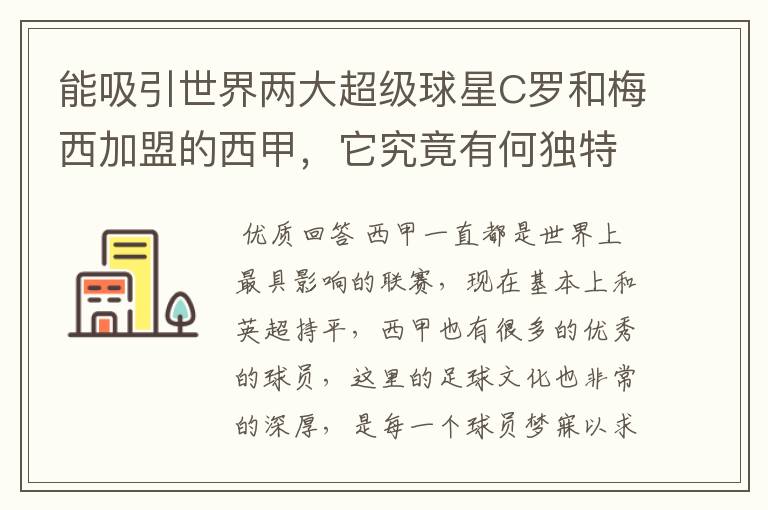 能吸引世界两大超级球星C罗和梅西加盟的西甲,它究竟有何独特之处?