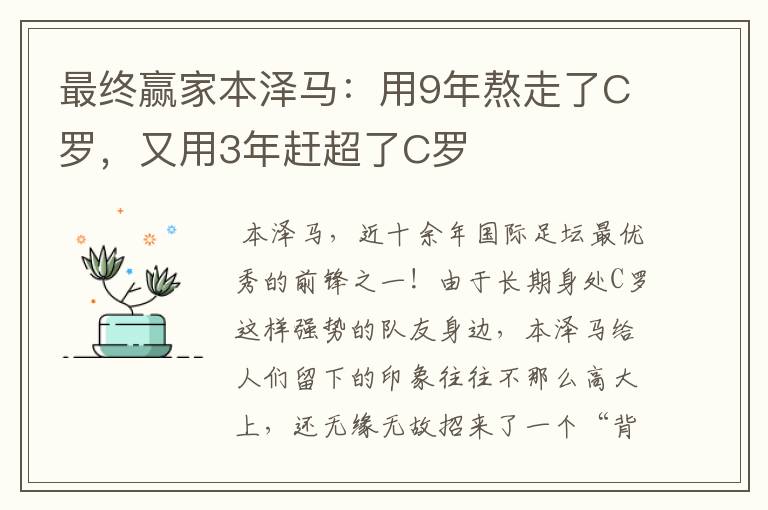 最终赢家本泽马:用9年熬走了C罗,又用3年赶超了C罗