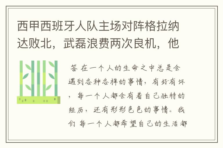 西甲西班牙人队主场对阵格拉纳达败北,武磊浪费两次良机,他出场的“良机”还会多吗?