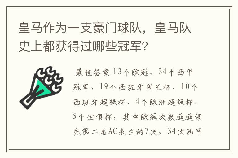 皇马作为一支豪门球队,皇马队史上都获得过哪些冠军?