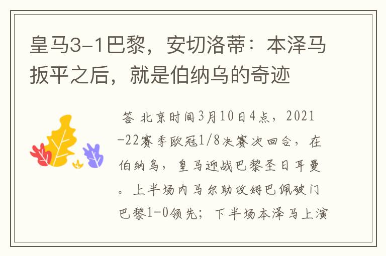 皇马3-1巴黎，安切洛蒂：本泽马扳平之后，就是伯纳乌的奇迹