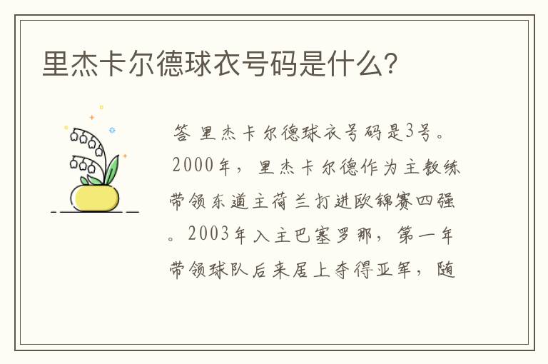 里杰卡尔德球衣号码是什么?