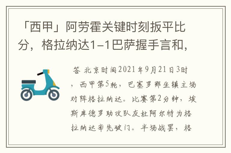 「西甲」阿劳霍关键时刻扳平比分,格拉纳达1-1巴萨握手言和,4战不胜