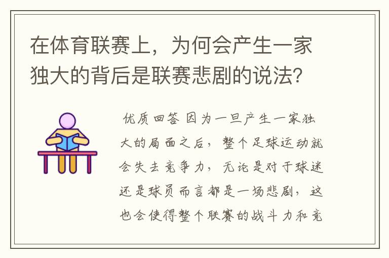 在体育联赛上,为何会产生一家独大的背后是联赛悲剧的说法?