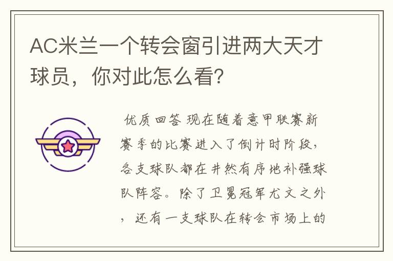 AC米兰一个转会窗引进两大天才球员,你对此怎么看?
