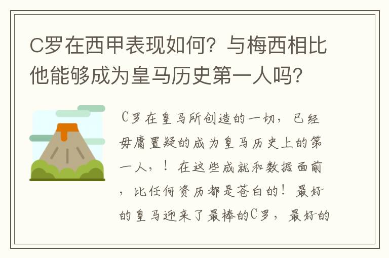 C罗在西甲表现如何?与梅西相比他能够成为皇马历史第一人吗?