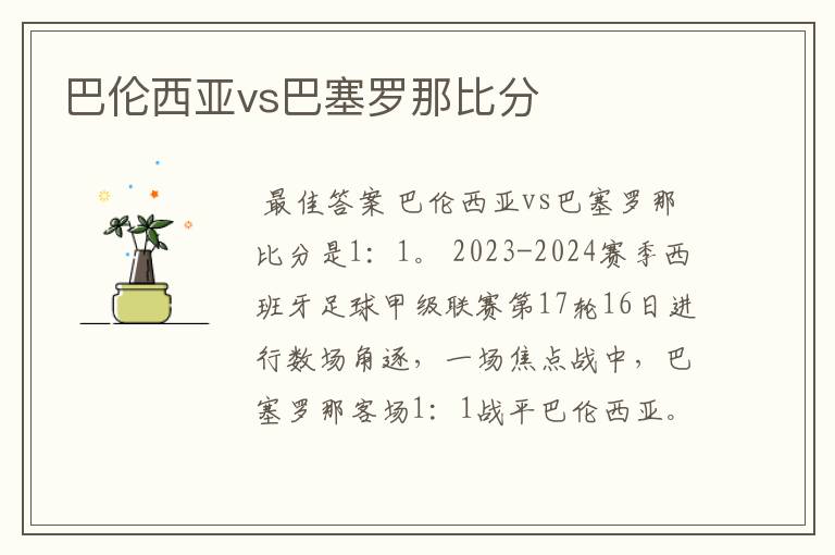 巴伦西亚vs巴塞罗那比分