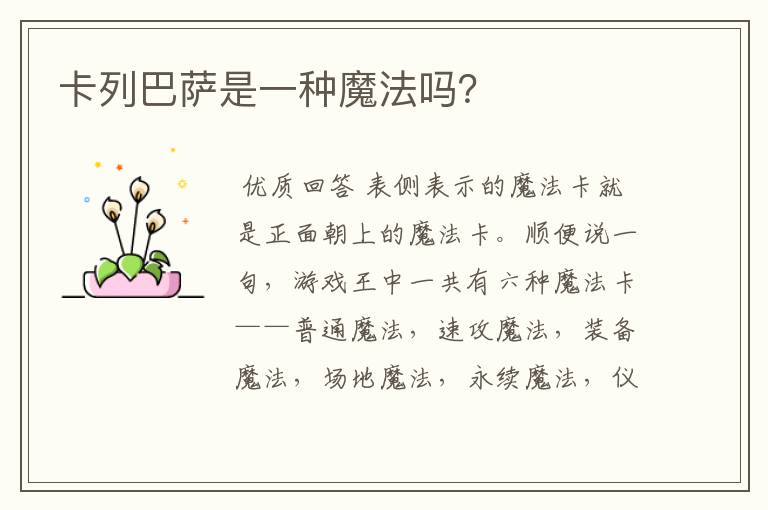 卡列巴萨是一种魔法吗?