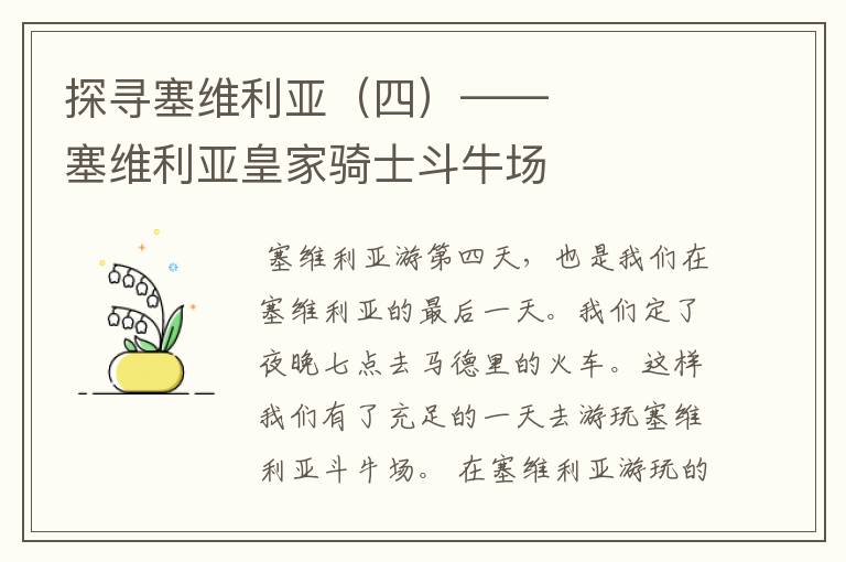 探寻塞维利亚(四)—— 塞维利亚皇家骑士斗牛场