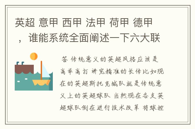 英超 意甲 西甲 法甲 荷甲 德甲 ,谁能系统全面阐述一下六大联赛风格的优缺点 ,
