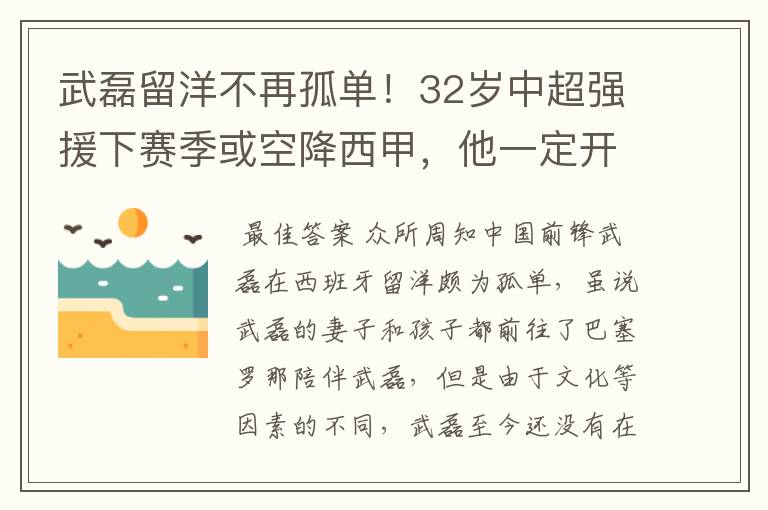 武磊留洋不再孤单!32岁中超强援下赛季或空降西甲,他一定开心