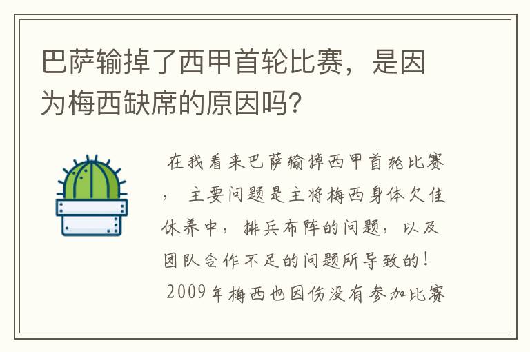巴萨输掉了西甲首轮比赛,是因为梅西缺席的原因吗?