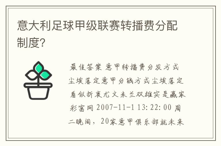 意大利足球甲级联赛转播费分配制度?