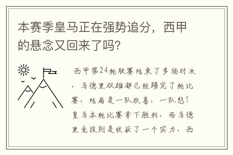 本赛季皇马正在强势追分,西甲的悬念又回来了吗?