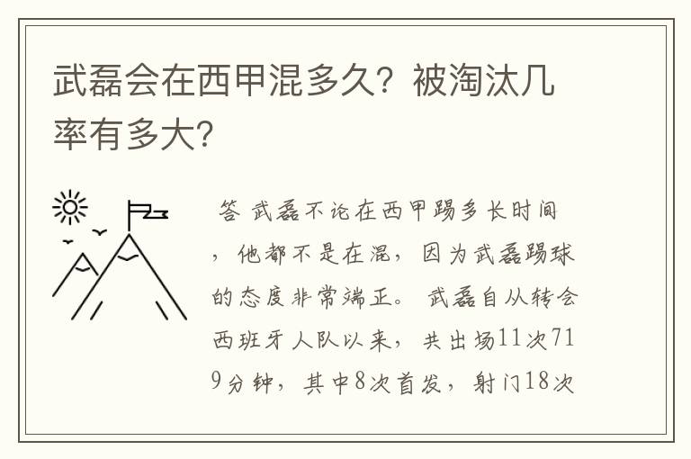 武磊会在西甲混多久?被淘汰几率有多大?