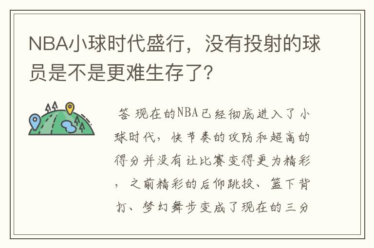 NBA小球时代盛行,没有投射的球员是不是更难生存了?