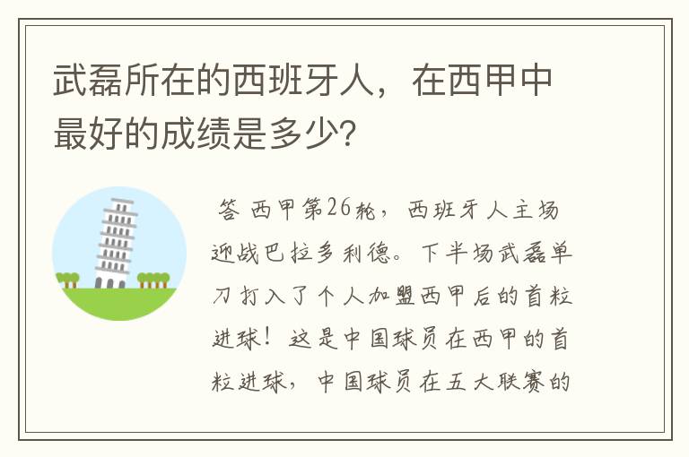 武磊所在的西班牙人,在西甲中最好的成绩是多少?