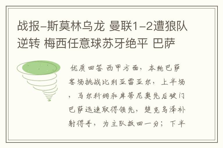 战报-斯莫林乌龙 曼联1-2遭狼队逆转 梅西任意球苏牙绝平 巴萨4-4