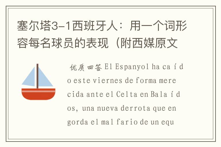 塞尔塔3-1西班牙人:用一个词形容每名球员的表现(附西媒原文)