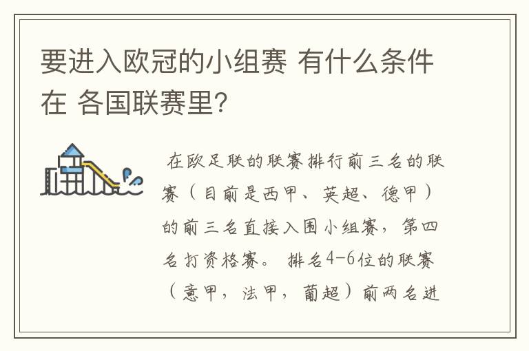 要进入欧冠的小组赛 有什么条件在 各国联赛里?