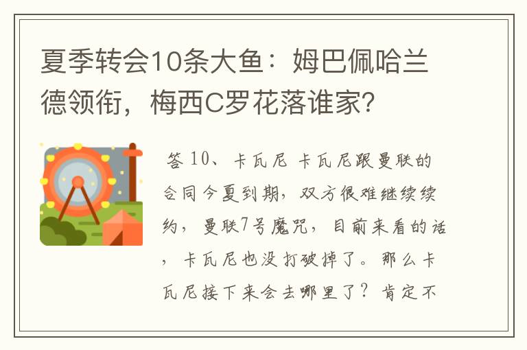 夏季转会10条大鱼:姆巴佩哈兰德领衔,梅西C罗花落谁家?