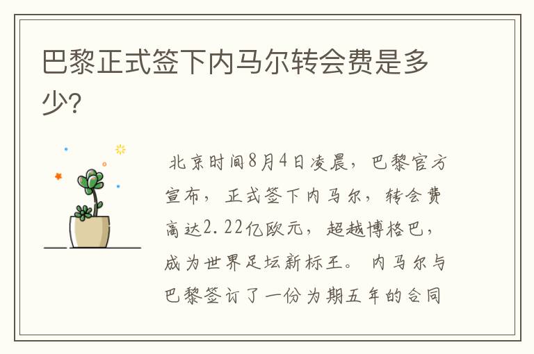 巴黎正式签下内马尔转会费是多少?