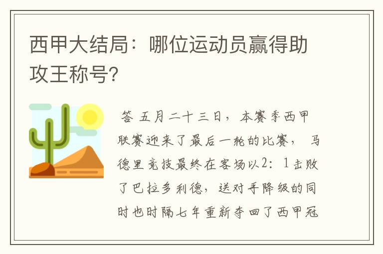 西甲大结局:哪位运动员赢得助攻王称号?