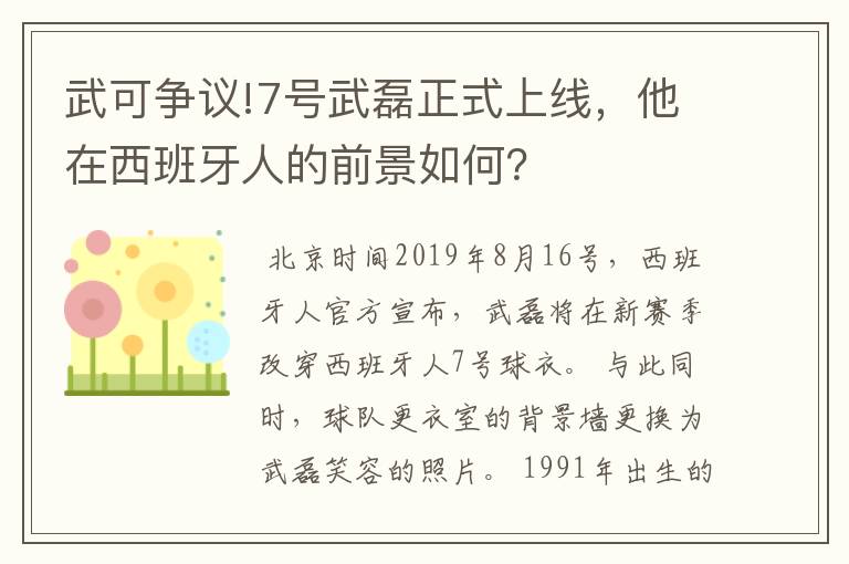 武可争议!7号武磊正式上线,他在西班牙人的前景如何?