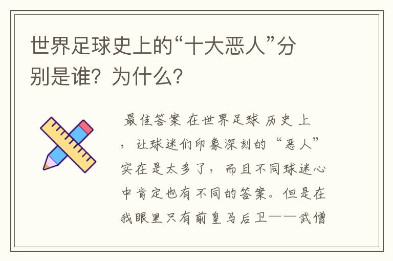 世界足球史上的“十大恶人”分别是谁?为什么?