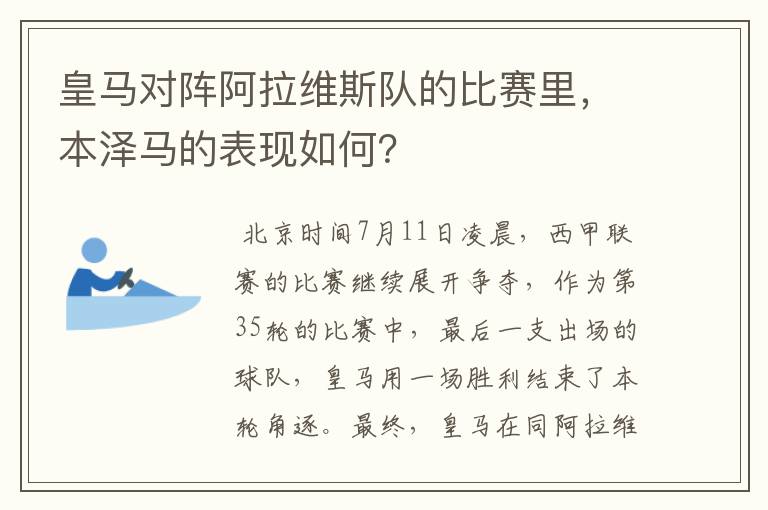 皇马对阵阿拉维斯队的比赛里,本泽马的表现如何?