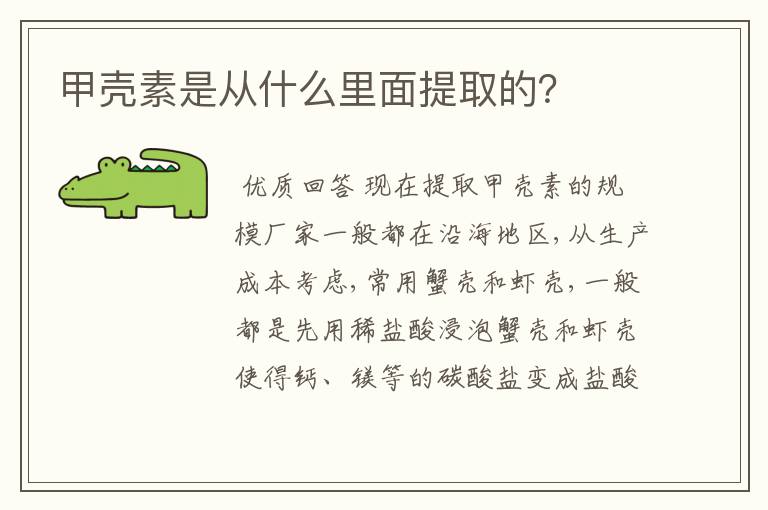 甲壳素是从什么里面提取的?